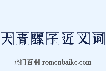 大青骡子近义词是什么意思的图片